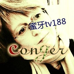 蜜牙tv188