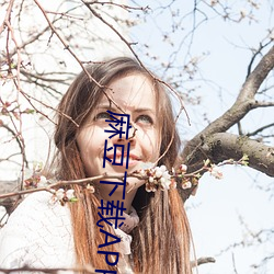 麻豆下载APP