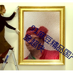 91麻豆精品國産91久久久久久更新資源速度超快