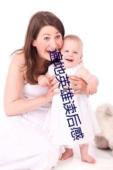 遍地英(yīng)雄读后感