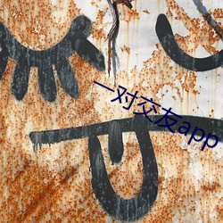 一对(duì)交友app下载