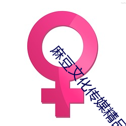 麻豆文化传媒精品(pǐn)幻星辰