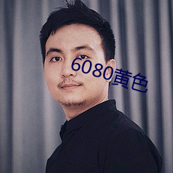 6080黄色