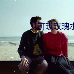 艾可玫玫瑰水