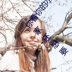 你看你的水都拉丝了还说不要 写的超细的开车过程 人家还想要