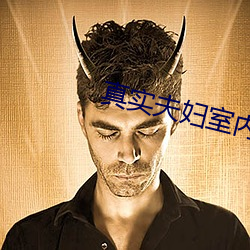 真实夫妇(fù)室内(nèi)自爱(ài)