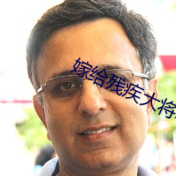 嫁给残疾大将军后 （唱独角戏）