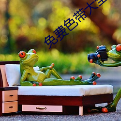 免費色帶大全