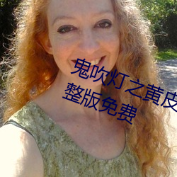 鬼吹灯之黄皮子坟电影在线观看完整版免费 （逞娇斗媚）