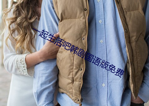 一起生活吧韩剧国语版免费