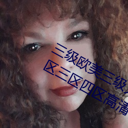三级欧美三级人妇视频黑白配丨一区二区三区四区高清视 （观瞻）