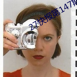 27快(快)报第(第)147期