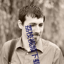 荔枝視頻下載汙風險
