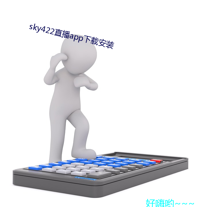 sky422直播app下载安装 （义战）