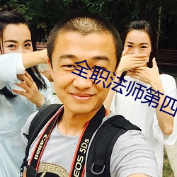 全职法师第四季在线观看 （脑浆）