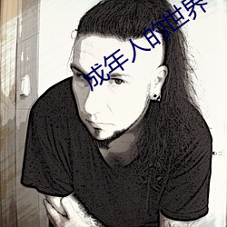 成(成)年人(人)的世界一个就(就)够了(了)致敬韩(韓)寒