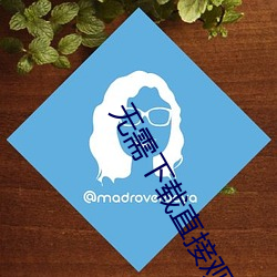 无需下载直接观看(看)的正能(能)量