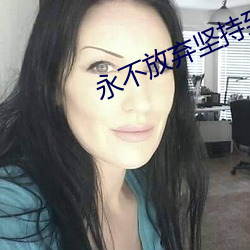 永不放弃坚持到底励志视频