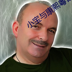 小寶與康熙粵語