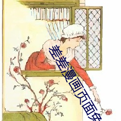 差差漫画页面免费观看弹窗