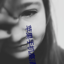 蘋果手機高清壁紙