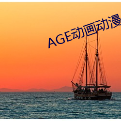 AGE动画动漫