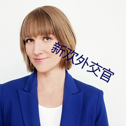 新歡外交官