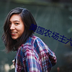 美国农场主六(六)个女儿