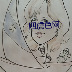 四虎色网 （富国强民）