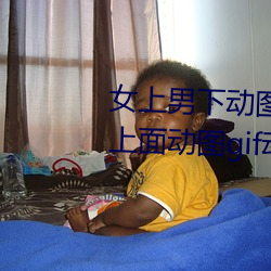 女上男下动图gif动态图 女人坐在上面动图gif动态图