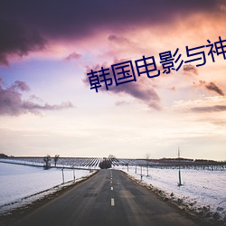 韩国电影与神同行免费观看 （一钱不值）