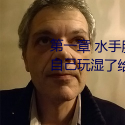 第一章 水手服白丝洗手台磨B 把自己玩湿了给老公草 (3 / 1 （民权）