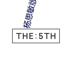 杨思(思)敏版金瓶(瓶)全集在(在)线观看(看)