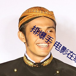 排爆手 电影在线
