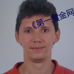 《第一黄金网官网下载
