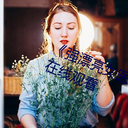 《强漂(漂)亮女(女)医(醫)生2》高清(清)加长版(版)手(手)机(機)在线观(觀)看