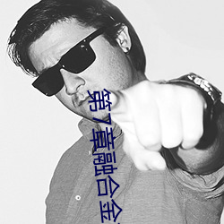 第7章融合金箍棒