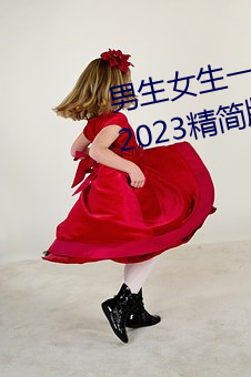 男生女生一起差差的app下載安裝2023精簡版