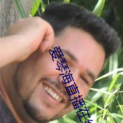 爱琴海(hǎi)直播在(zài)线(xiàn)下载