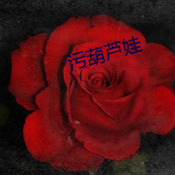 污葫芦(lú)娃(wá)