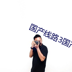 国(國)产线(線)路(路)3国产线(線)路2