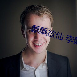 飘飘欲仙 李飘飘