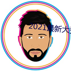 2021最新大秀平台