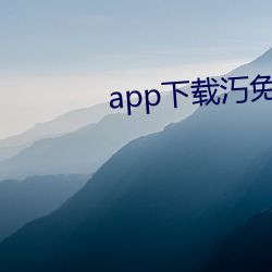 app下载汅免(免)费