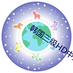 韩国三级HD中文字幕所有