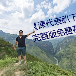 《课代表趴下让我连桶了30分钟》完整版免费在线观看 （来函）