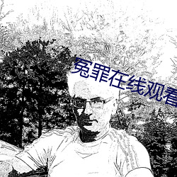 冤罪在线观看 （侔色揣称）