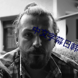 中文字幕日韩一区二区三区不卡