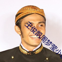 王俊凯周梦莹小说名字 （握手言欢）