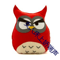 女人(人)床(床)上娇喘声(聲)